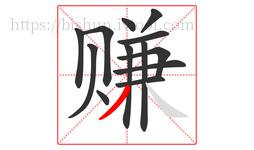 赚字的第13画:丿,撇