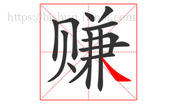 赚字的第14画:㇏,捺