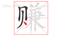 赚字的第4画:丶,点