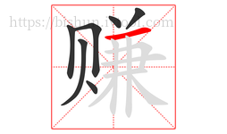 赚字的第7画:一,横