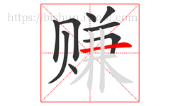 赚字的第9画:一,横