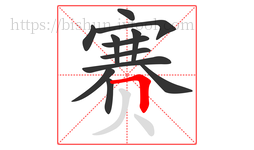 赛字的第12画:𠃍,横折