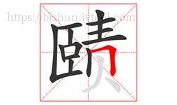 赜字的第13画:𠃍,横折