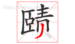 赜字的第14画:丿,撇