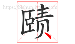 赜字的第15画:丶,点