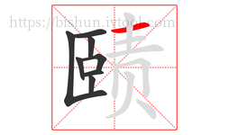 赜字的第8画:一,横