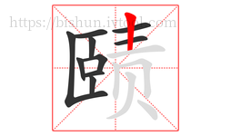 赜字的第10画:丨,竖