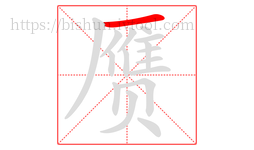 赝字的第1画:一,横