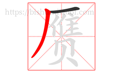 赝字的第2画:丿,撇