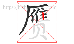 赝字的第11画:丨,竖