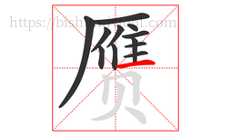 赝字的第12画:一,横
