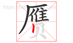 赝字的第13画:丨,竖