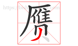 赝字的第15画:丿,撇