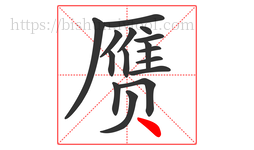 赝字的第16画:丶,点