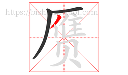 赝字的第3画:丿,撇