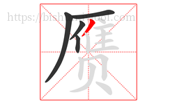 赝字的第5画:丿,撇