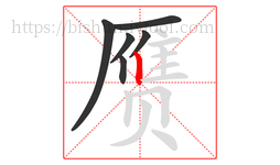 赝字的第6画:丨,竖