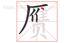 赝字的第7画:丶,点