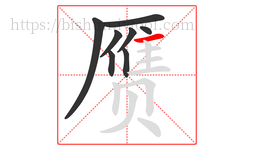 赝字的第8画:一,横