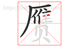 赝字的第9画:一,横