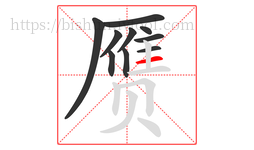 赝字的第10画:一,横