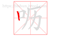 呖字的第1画:丨,竖