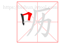 呖字的第2画:𠃍,横折