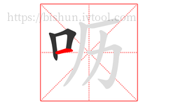呖字的第3画:一,横