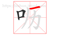 呖字的第4画:一,横