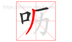呖字的第5画:丿,撇