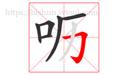 呖字的第6画:𠃌,横折钩