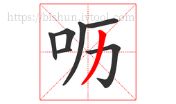 呖字的第7画:丿,撇