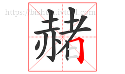 赭字的第13画:𠃍,横折