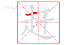 赶字的第1画:一,横