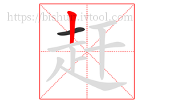 赶字的第2画:丨,竖