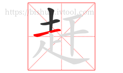 赶字的第3画:一,横