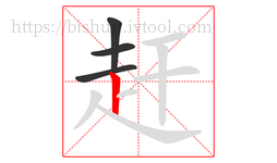 赶字的第4画:丨,竖