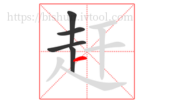 赶字的第5画:一,横