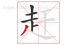 赶字的第6画:丿,撇