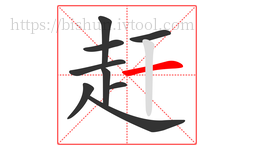 赶字的第9画:一,横