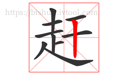 赶字的第10画:丨,竖