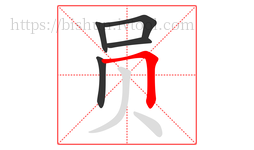 员字的第5画:𠃍,横折