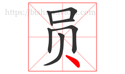 员字的第7画:丶,点