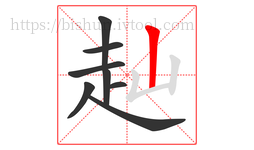 赸字的第8画:丨,竖