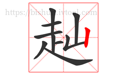 赸字的第10画:丨,竖