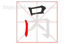 呙字的第4画:丨,竖