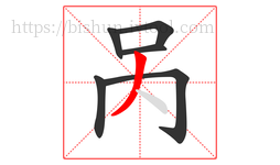 呙字的第6画:丿,撇