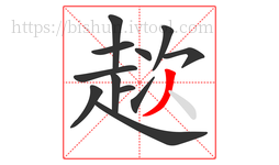 趑字的第12画:丿,撇