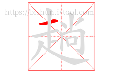 趟字的第1画:一,横
