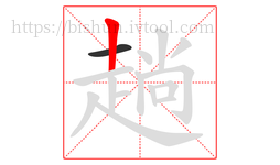 趟字的第2画:丨,竖